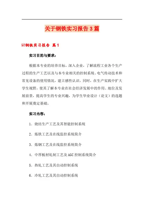 关于钢铁实习报告3篇