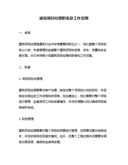 建筑项目经理职责及工作范围