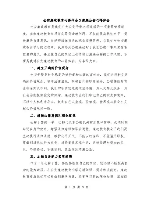 公安廉政教育心得体会3清廉公安心得体会