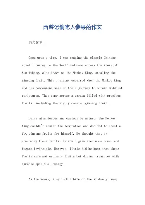 西游记偷吃人参果的作文