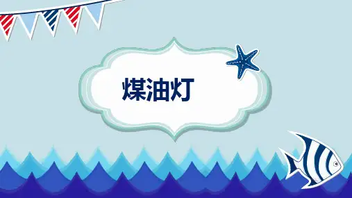 7-9岁幼儿园小学美术PPT课件教案教程创意幼教手工《煤油灯》