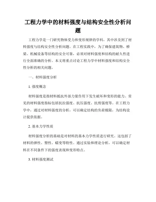 工程力学中的材料强度与结构安全性分析问题