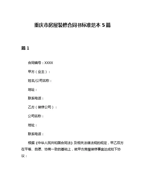 重庆市房屋装修合同书标准范本5篇