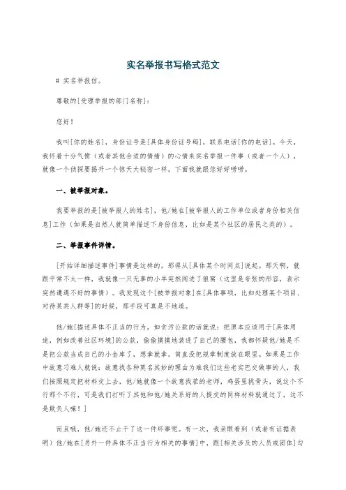 实名举报书写格式范文