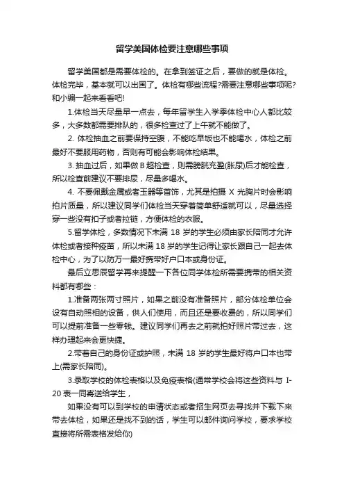 留学美国体检要注意哪些事项