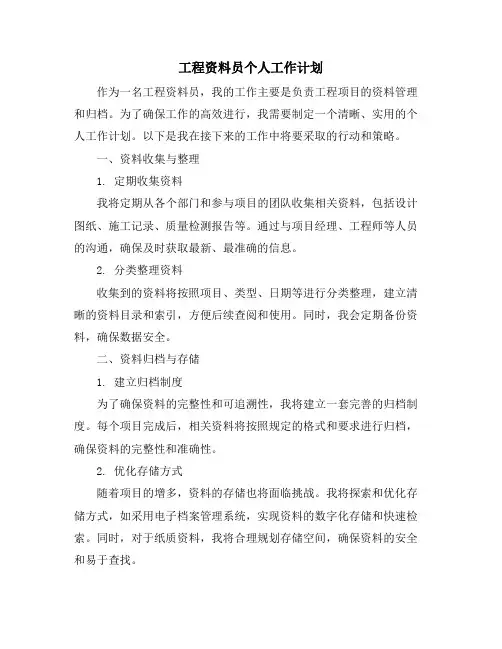 工程资料员个人工作计划