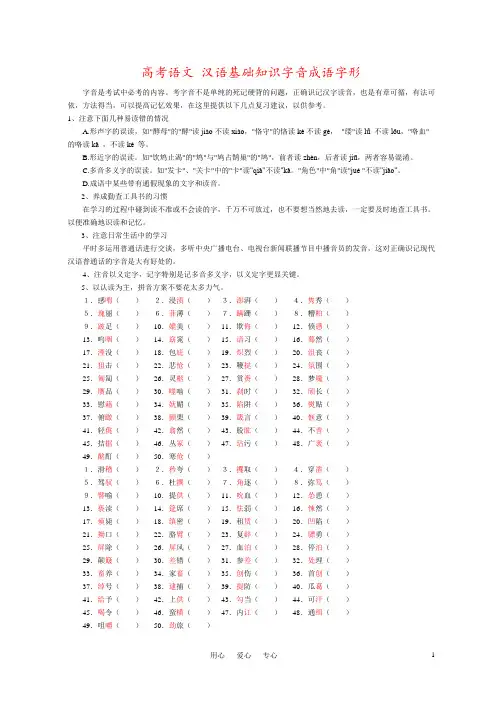 高考语文 汉语基础知识字音成语字形