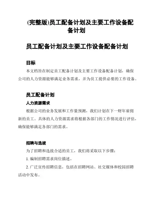 (完整版)员工配备计划及主要工作设备配备计划