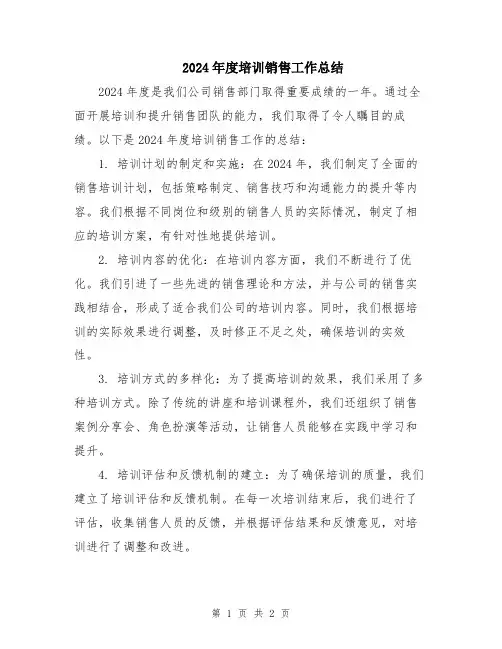2024年度培训销售工作总结