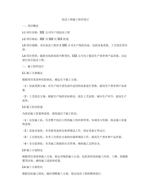 技改工程施工组织设计