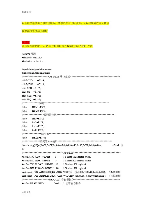 NRF24l01一对一双向通信程序(已调通)