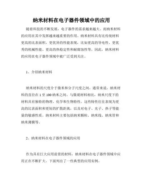 纳米材料在电子器件领域中的应用
