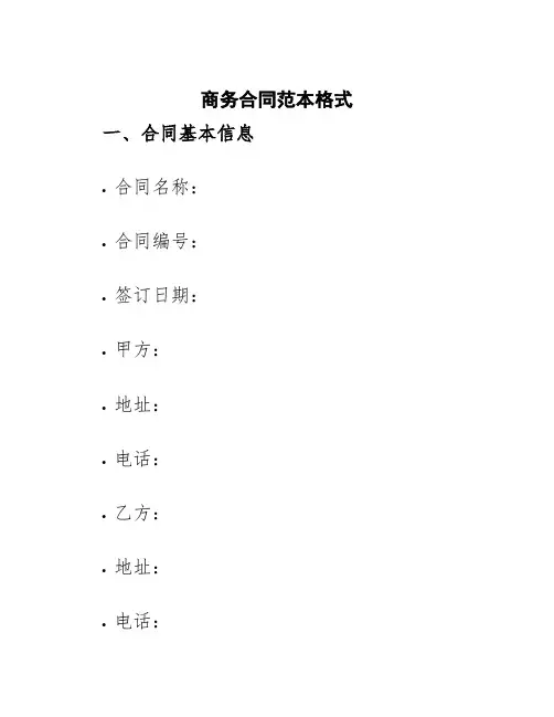 商务合同范本格式