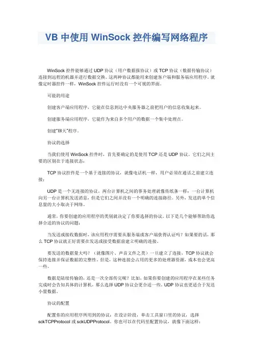 Visual Basic 6 中使用WinSock深入浅出