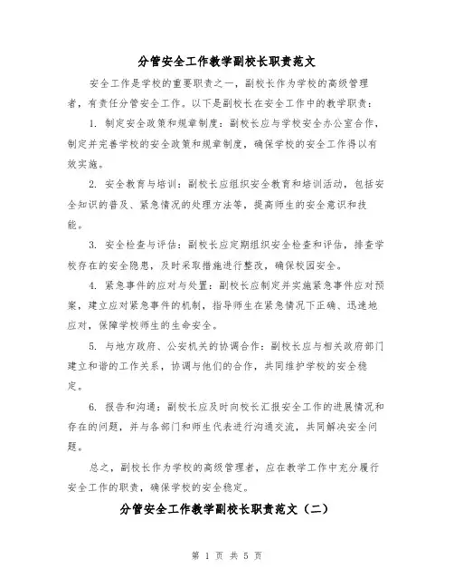 分管安全工作教学副校长职责范文(三篇)