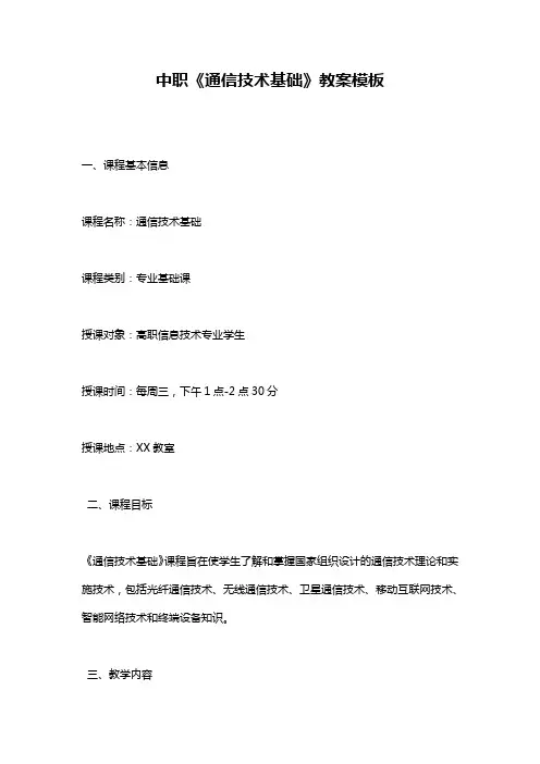 中职《通信技术基础》教案模板