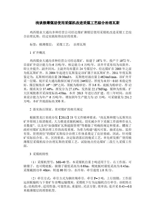 浅谈极薄煤层使用采煤机改进采煤工艺综合治理瓦斯