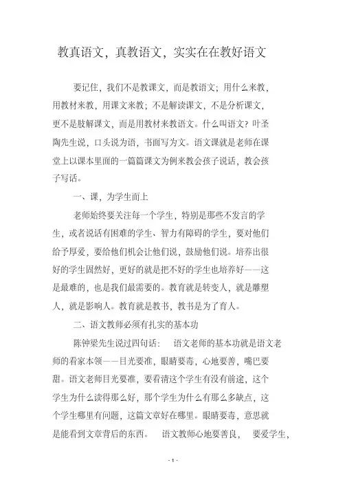 教真语文,真教语文,实实在在教好语文