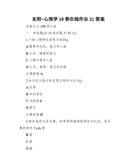 东师-心理学19春在线作业21答案