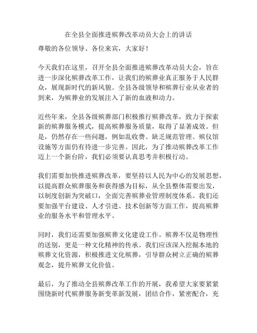 在全县全面推进殡葬改革动员大会上的讲话