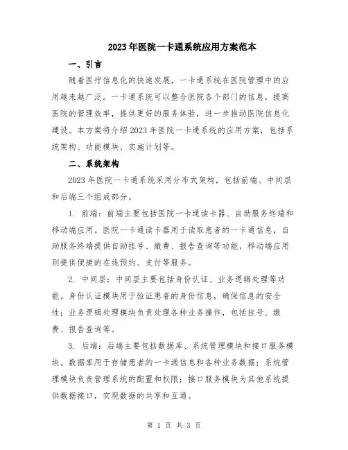 2023年医院一卡通系统应用方案范本