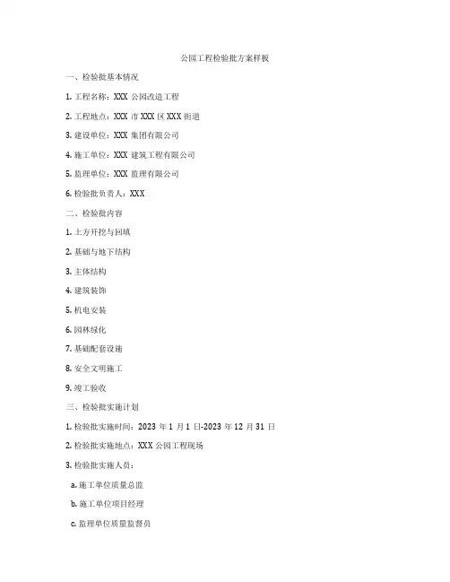 公园工程检验批方案样板