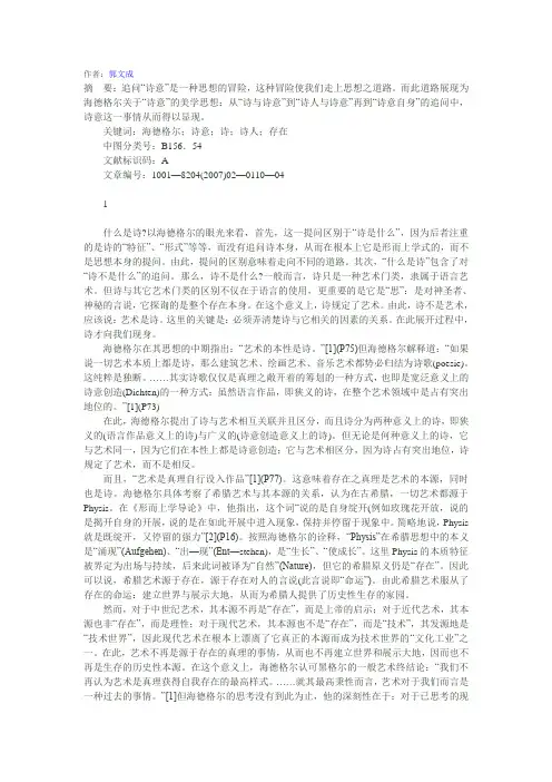 论海德格尔的诗意思想
