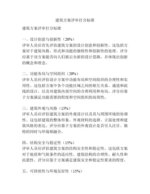 建筑方案评审打分标准