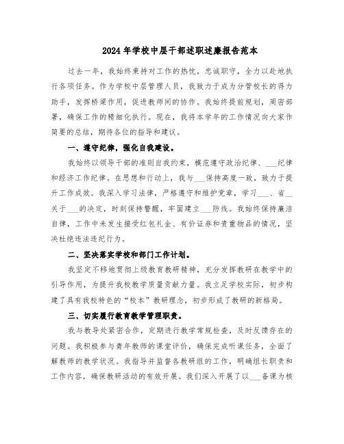 2024年学校中层干部述职述廉报告范本（三篇）