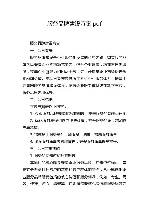 服务品牌建设方案pdf