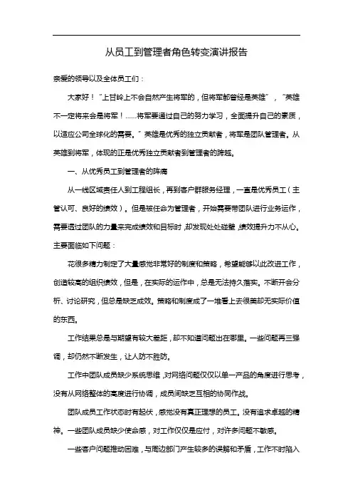 从员工到管理者角色转变演讲报告