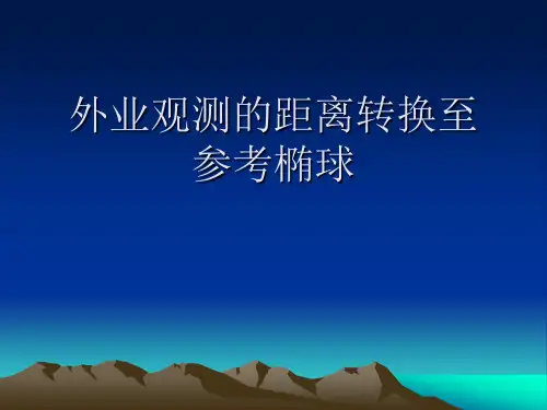 外业观测的距离转换至参考椭球