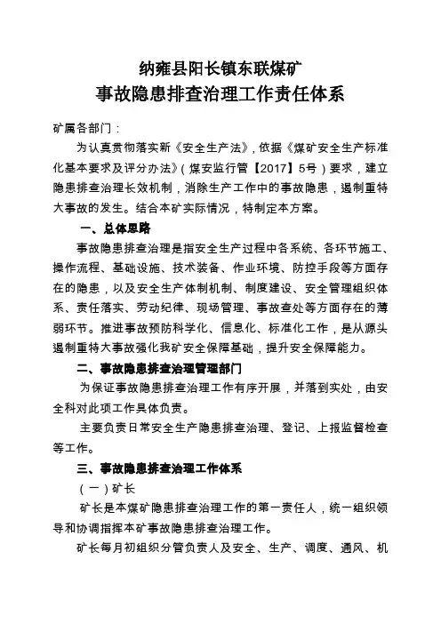 事故隐患排查治理工作责任体系(文件)