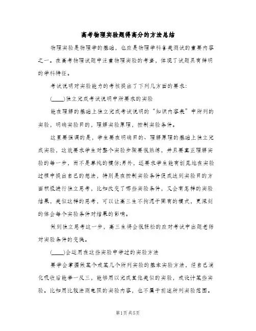 高考物理实验题得高分的方法总结（2篇）