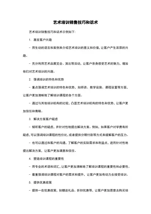 艺术培训销售技巧和话术