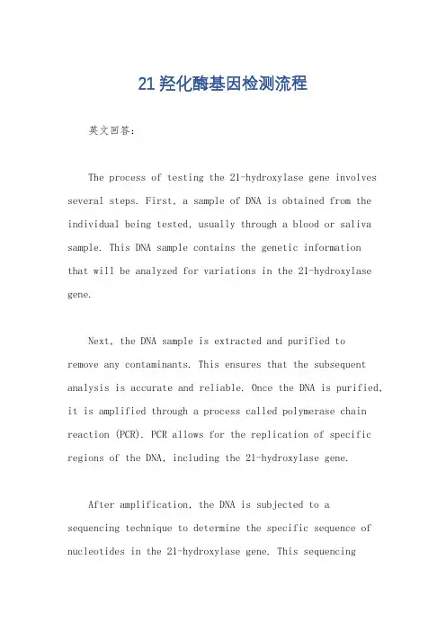 21羟化酶基因检测流程