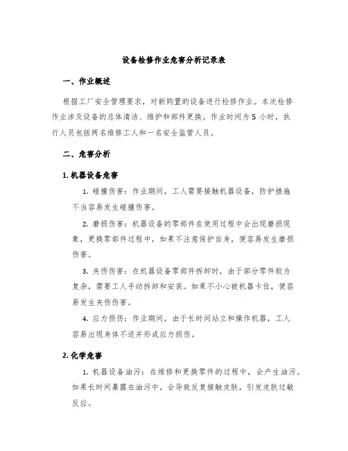 设备检修作业危害分析记录表