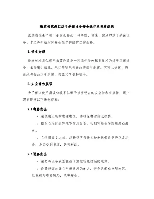 微波核桃果仁烘干杀菌设备安全操作及保养规程