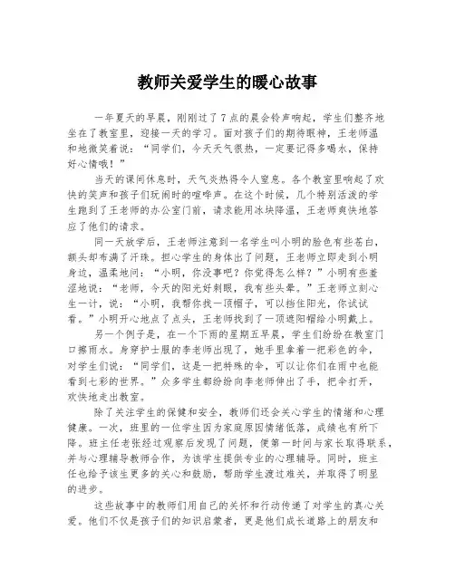 教师关爱学生的暖心故事