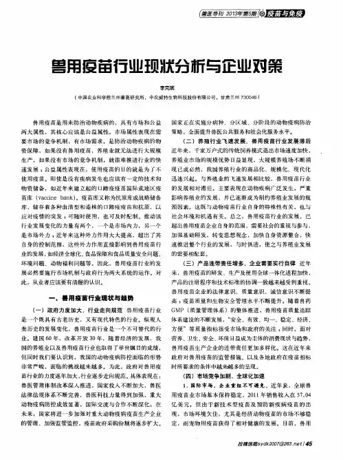 兽用疫苗行业现状分析与企业对策