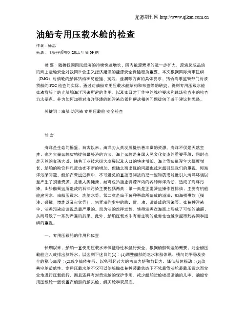 油船专用压载水舱的检查