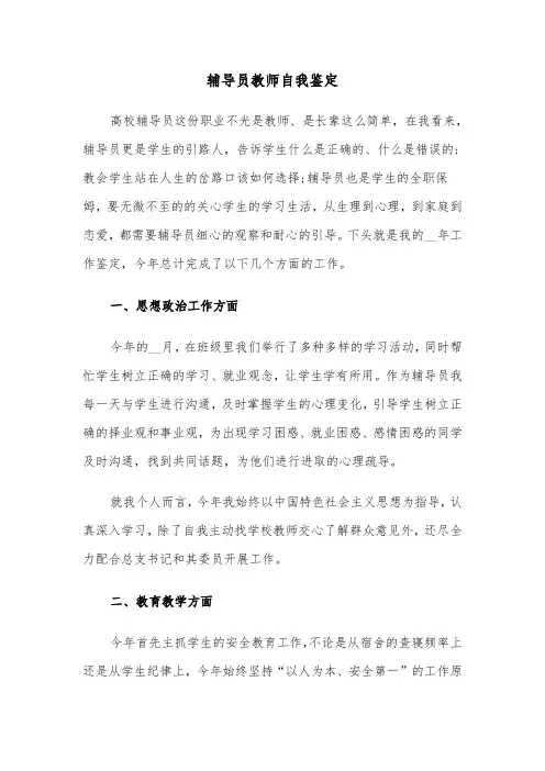 辅导员教师自我鉴定（六篇）
