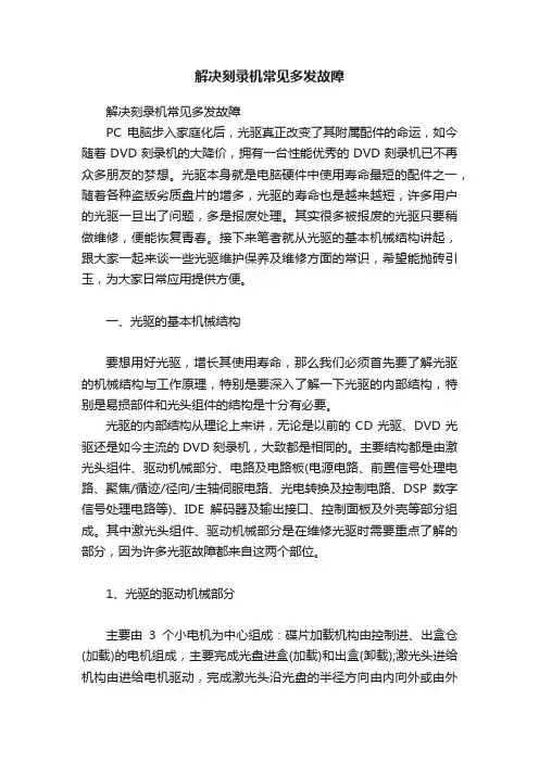 解决刻录机常见多发故障