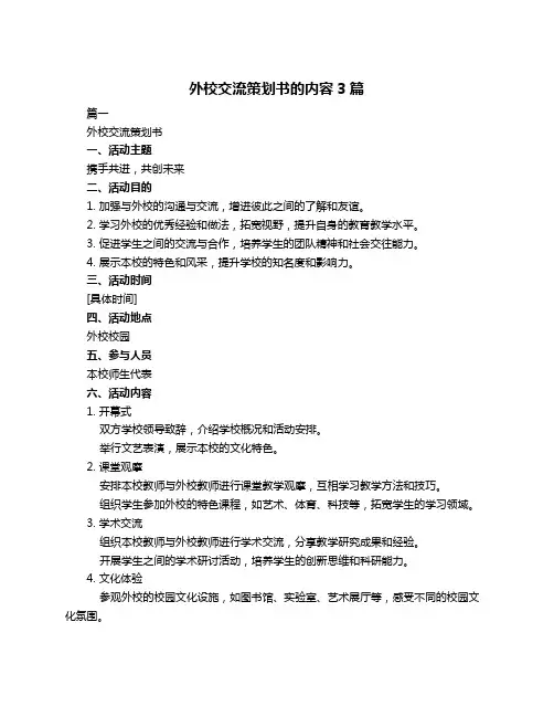 外校交流策划书的内容3篇