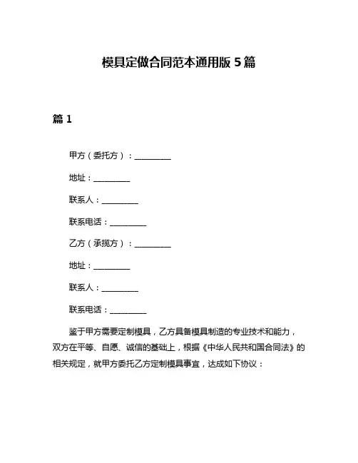 模具定做合同范本通用版5篇