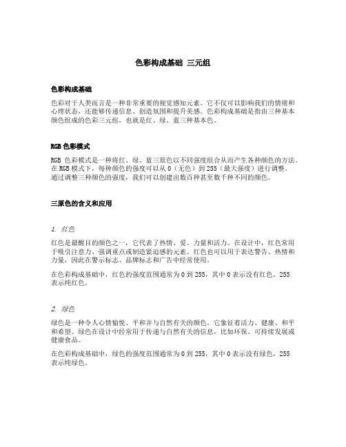 色彩构成基础 三元组