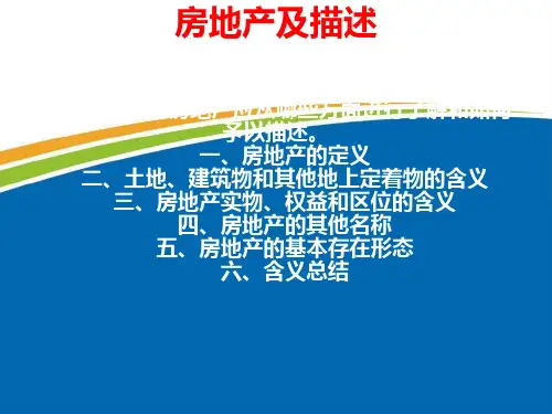 1房地产及描述