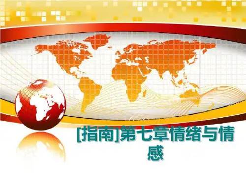 最新[指南]第七章情绪与情感PPT课件