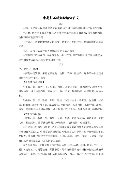 中药材基础知识培训讲义