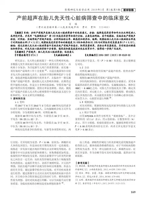 产前超声在胎儿先天性心脏病筛查中的临床意义